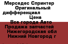 Мерседес Спринтер 319 Оригинальный дифференциал 48:13 I = 3.692 fz 741412 › Цена ­ 235 000 - Все города Авто » Продажа запчастей   . Нижегородская обл.,Нижний Новгород г.